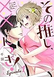 その推し、××につき！ Episode.1 《Pinkcherie》 (その推し、××につき！《Pinkcherie》)