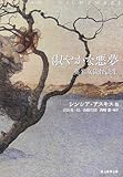 淑やかな悪夢