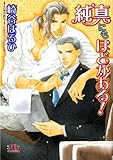 純真にもほどがある！ (幻冬舎ルチル文庫)