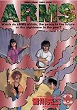 ARMS（８） (少年サンデーコミックス)