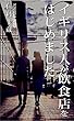 短編集「イギリス人が飲食店をはじめました」 (ＫＪ文庫)