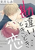 勘違い、ときどき恋3 (シャルルコミックス)