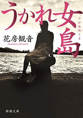 花房観音:うかれ女島 (新潮文庫)