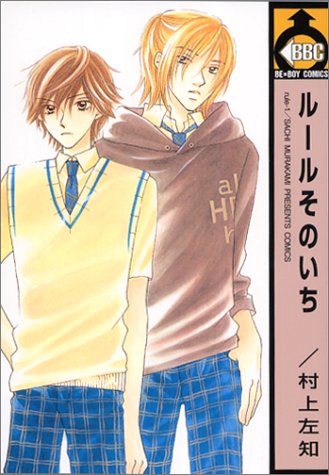 『ルールそのいち』