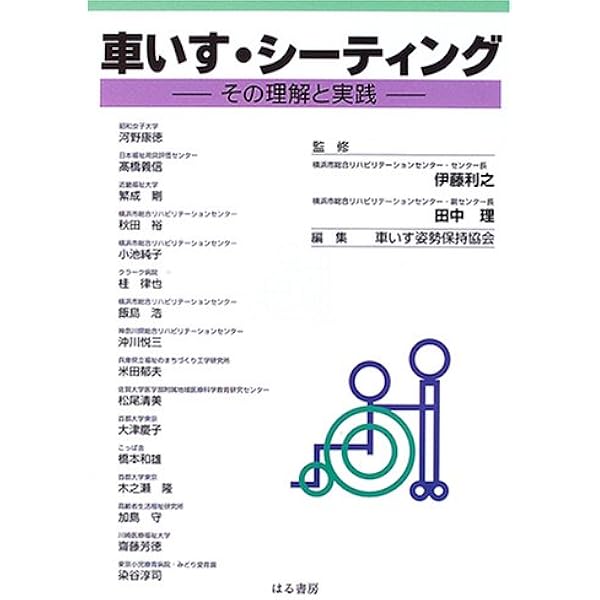 Amazon.co.jp: 車いすのためのエルゴノミック・シーティング : 本