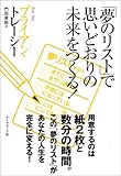 「夢のリスト」で思いどおりの未来をつくる!