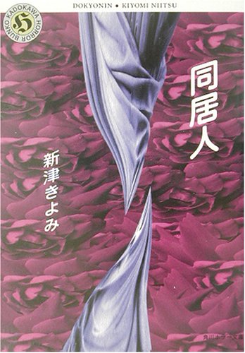 新津きよみ:同居人 (角川ホラー文庫)