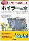 トコトンやさしいボイラーの本