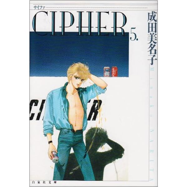 Amazon.co.jp: Cipher(サイファ) 愛蔵版 コミック 1-7巻セット (花と  