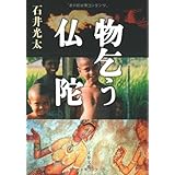 物乞う仏陀 (文春文庫 い 73-1)