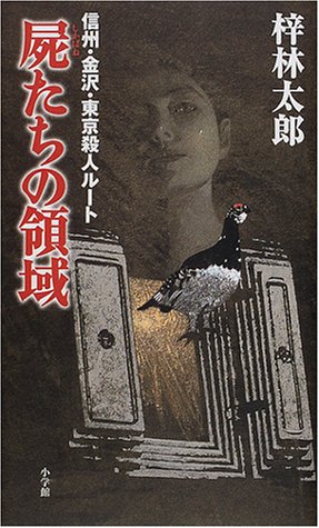 梓林太郎:屍たちの領域―信州・金沢・東京殺人ルート (週刊ポストBOOKS)