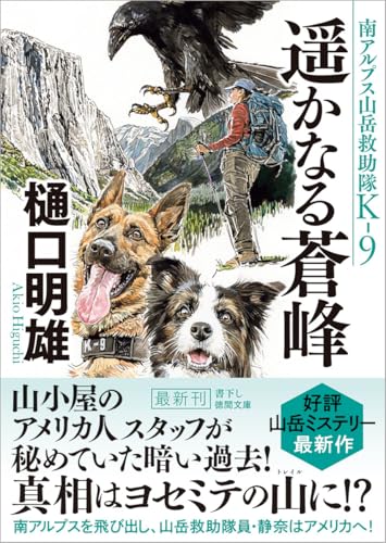 樋口明雄:南アルプス山岳救助隊K-9 遥かなる蒼峰 (徳間文庫)