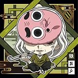 にふぉるめーしょん 鬼滅の刃ディフォルメシールウエハース 其ノ十一 [4.鉄井戸](ノーマル)](単品)※シールのみです。お菓子は付属しません。