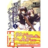 天槍の下のバシレイス 1 (電撃文庫 い 3-6)