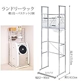 ランドリーラックHARUHARU　棚1、バスケット2個 DS59