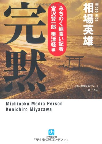 相場英雄:完黙 みちのく麺食い記者・宮沢賢一郎 奥津軽編 (小学館文庫 あ 16-2 みちのく麺食い記者・宮沢賢一郎 奥津軽編)