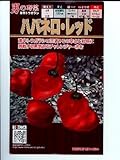 ハバネロ・レッド　　トキタ種苗のトウガラシ種です