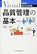 ビジュアル 品質管理の基本〈第5版〉 (日経文庫)