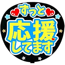 Amazon.co.jp: 応援うちわ文字シール【シール・ずっと応援してます