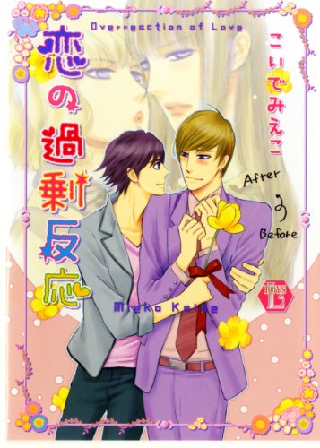 『恋の過剰反応』1巻