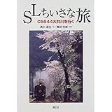 SLちいさな旅: C5644大井川を行く