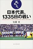 日本代表、1335日の戦い―夢を見た日々
