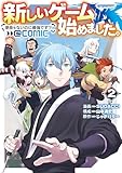 新しいゲーム始めました。@COMIC ～使命もないのに最強です？～ 第2巻 (コロナ・コミックス)