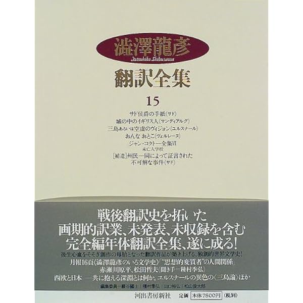 澁澤龍彦翻訳全集〈2〉 マルキ・ド・サド選集 2・世界風流文学全集 5