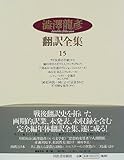 澁澤龍彦翻訳全集〈15〉 サド公爵の手紙,城の中のイギリス人,三島あるいは空虚のヴィジョン 他