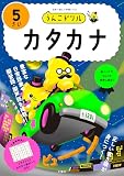 うんこドリル　カタカナ５さい (幼児 国語 片仮名 5歳)