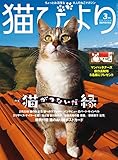 猫びより 2016年 03 月号