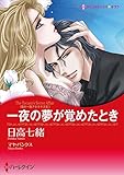 一夜の情事テーマセット vol.8 (ハーレクインコミックス)
