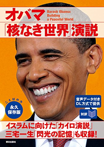 [音声データ付き][対訳]オバマ「核なき世界」演説 CNN English Express編 英語 Kindleストア Amazon