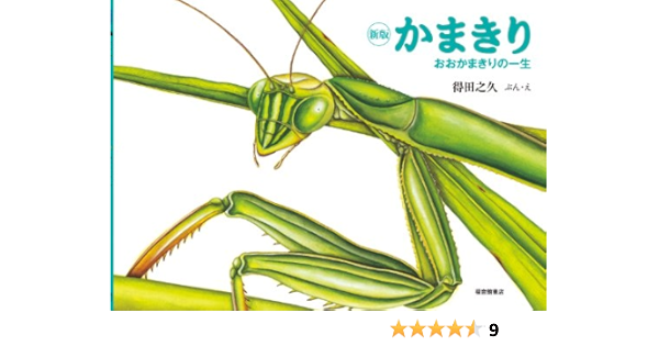 新版 かまきり おおかまきりの一生 こんちゅうの一生シリーズ 福音館の科学シリーズ 得田 之久 得田 之久 本 通販 Amazon 新版 かまきり おおかまきりの一生 こんちゅうの一生シリーズ 福音館の科学シリーズ 得田 之久 得田 之久 本 通販 Amazon