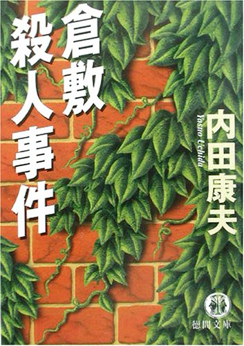 内田康夫:倉敷殺人事件 (徳間文庫)