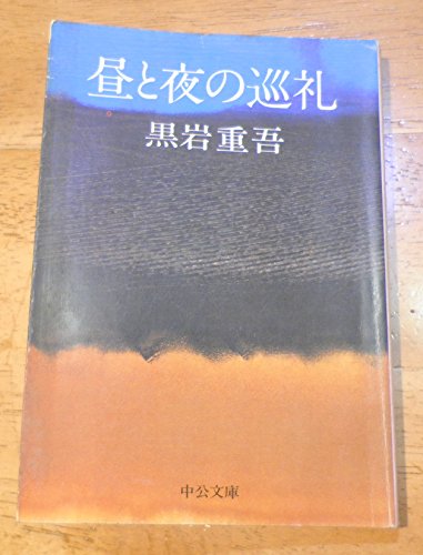 昼と夜の巡礼 (中公文庫 A 40)