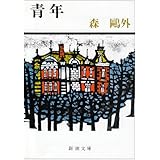 雁 新潮文庫 森 鴎外 本 通販 Amazon