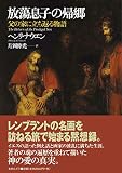 放蕩息子の帰郷─父の家に立ち返る物語─(並製)