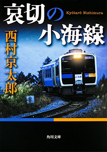 哀切の小海線 (角川文庫)