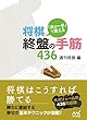 「次の一手」で覚える　将棋・終盤の手筋436 (マイナビ将棋文庫)