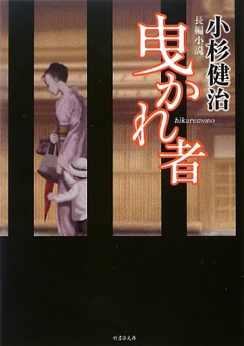 曳かれ者 (竹書房文庫)