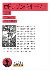 Amazon Co Jp ロビンソン クルーソー 上 岩波文庫 Ebook デフォー 平井 正穂 Kindleストア
