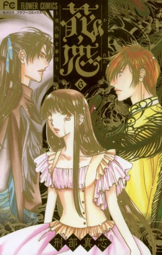 『花恋～現代騎士事情～』6巻