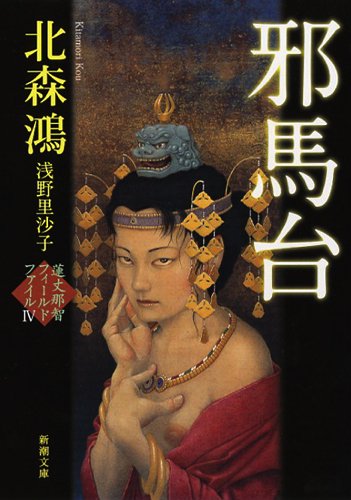 邪馬台: 蓮丈那智フィールドファイルIV (新潮文庫)