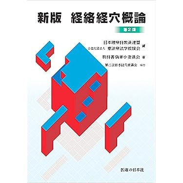 Amazon.co.jp 人気ギフトランキング: 伝統医学・東洋医学 で、ギフトの