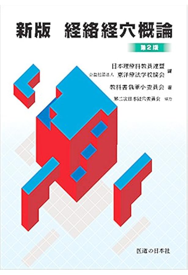 Amazon.co.jp: はりきゅう実技基礎編 : 教科書執筆小委員会: 本