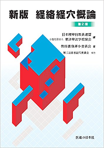 新版経絡経穴概論 新版経絡経穴概論