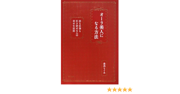 オーラ美人になる方法 恋も仕事も引き寄せる人の幸せな法則 湯浅ちぐみ 本 通販 Amazon オーラ美人になる方法 恋も仕事も引き寄せる人の幸せな法則 湯浅ちぐみ 本 通販 Amazon