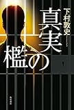 真実の檻 (角川書店単行本)