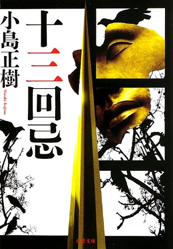 小島正樹:十三回忌 (双葉文庫)